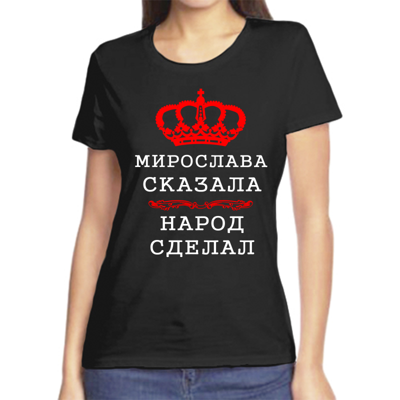 

Футболка женская черная 58 р-р мирослава сказала народ сделал, Черный, fzh_Miroslava_skazala_narod_sdelal_