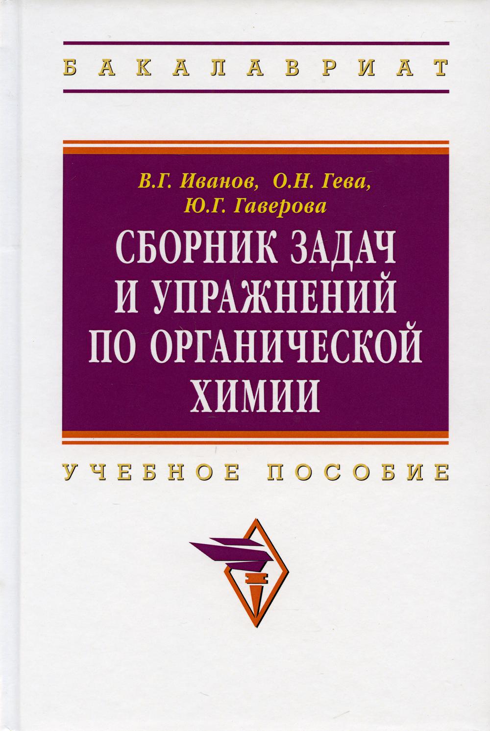 фото Книга сборник задач и упражнений по органической химии инфра-м