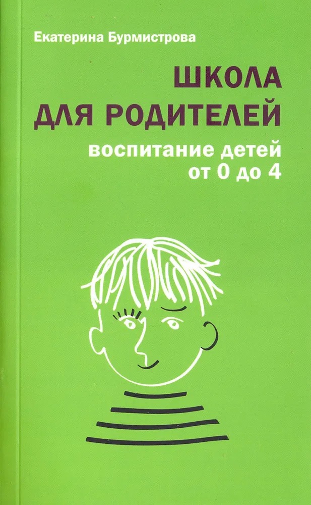 

Школа для родителей: воспитание детей от 0 до 4