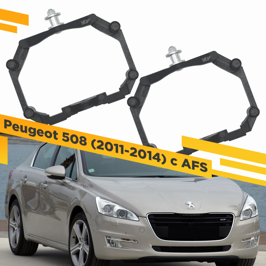 

Рамки для замены линз в фарах Peugeot 508 2011-2014 с FAS Пластик. VDF 221 P508-221, 221