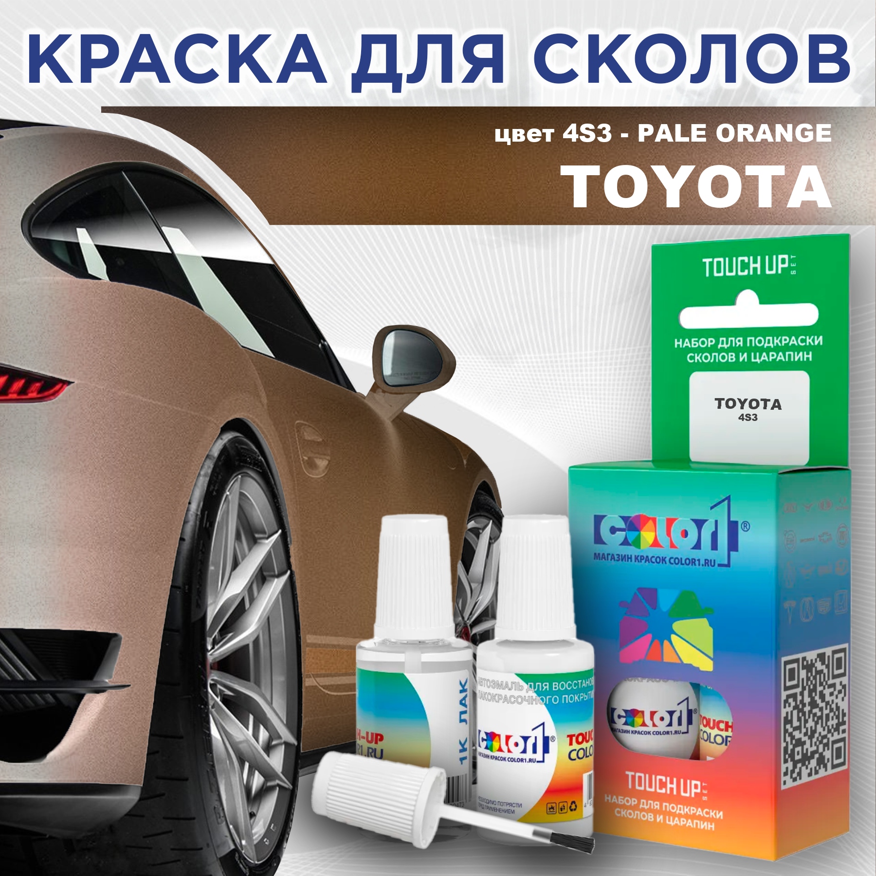 

Краска для сколов во флаконе с кисточкой COLOR1 для TOYOTA, цвет 4S3 - PALE ORANGE, Прозрачный