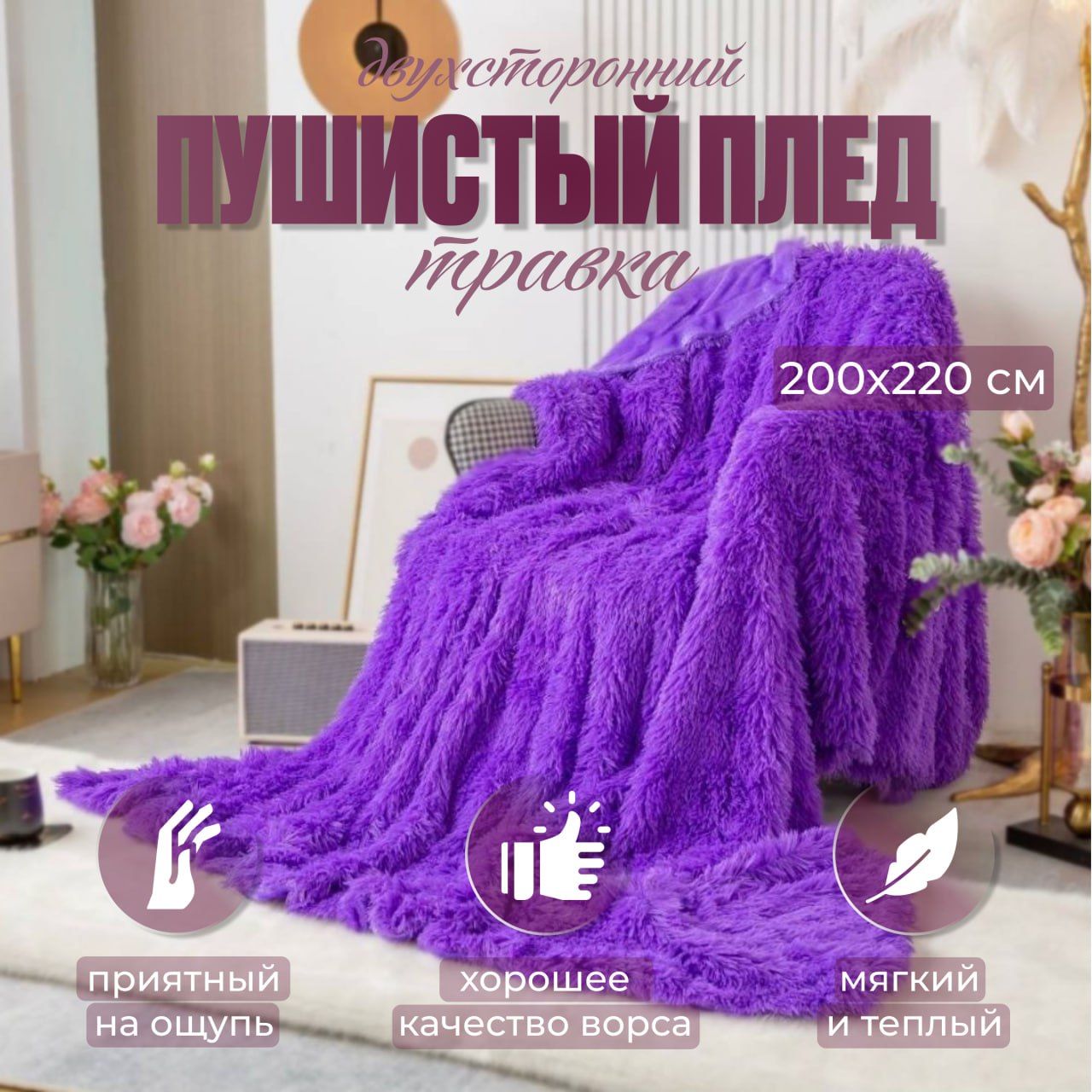 

Плед пушистый двухсторонний травка 200х220 мех фиолетовый