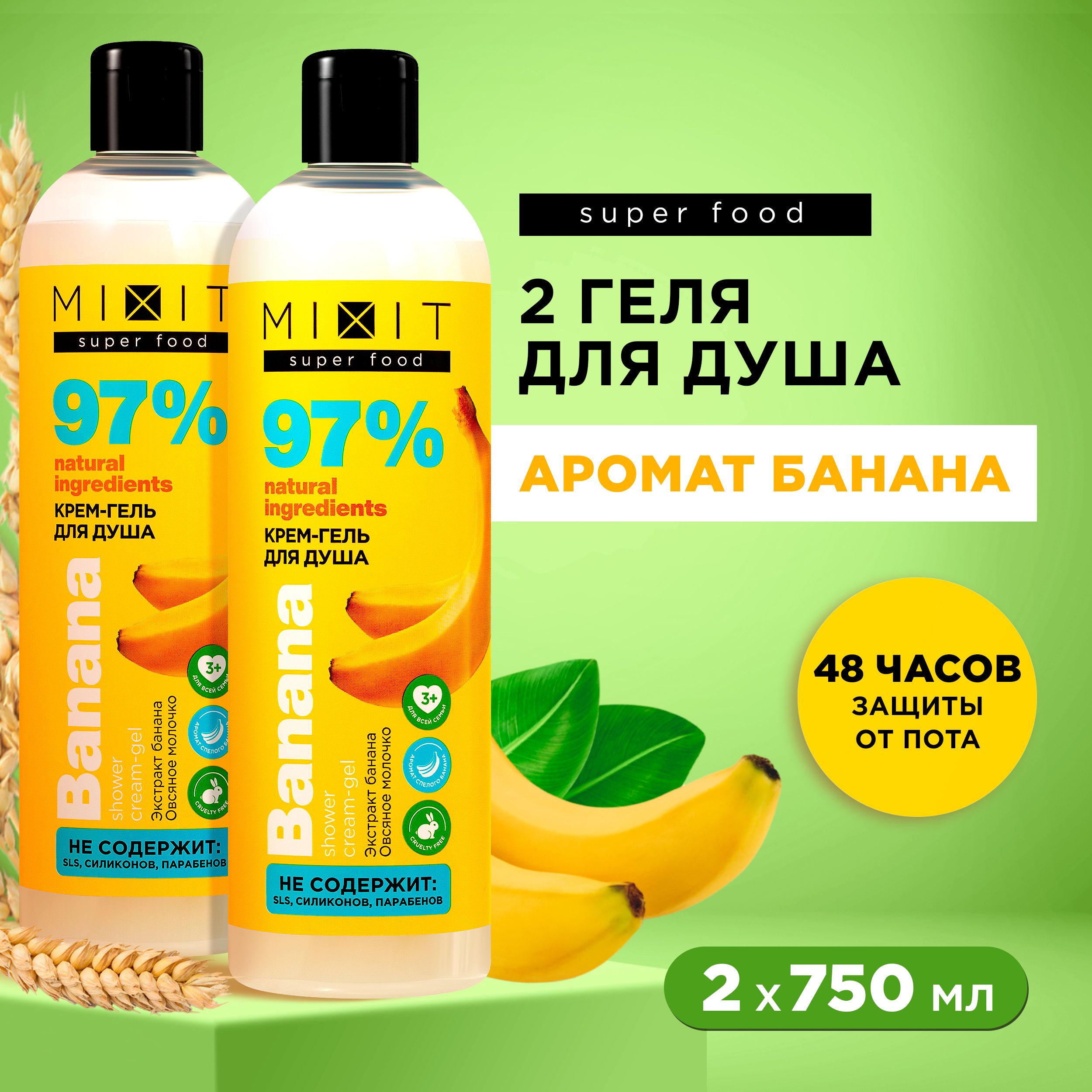 Гель для душа MIXIT SUPER FOOD парфюмированный увлажняющий с экстрактом банана, 2х750 мл