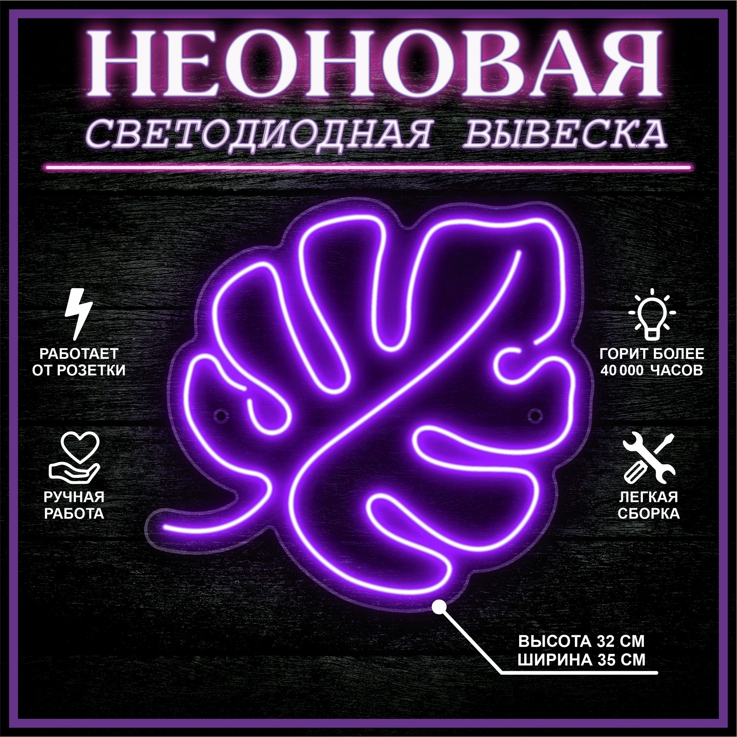 

Неоновая вывеска МОНСТЕРА 32х35 см / фиолетовый, 24335