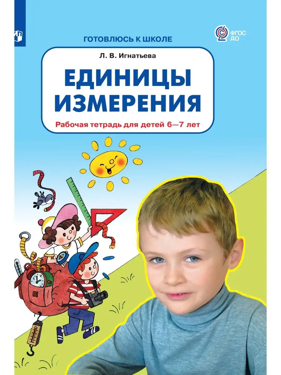 

Единицы измерения Рабочая тетрадь для детей 6-7 лет, Готовлюсь к школе