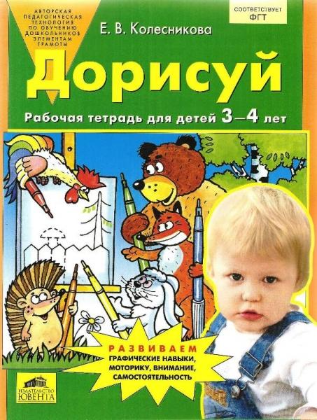 

Дорисуй. Рабочая тетрадь для детей 3-4 лет. ФГОС ДО