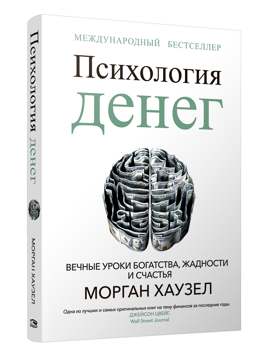 

Книга Психология денег: Вечные уроки богатства, жадности и счастья, Бизнес