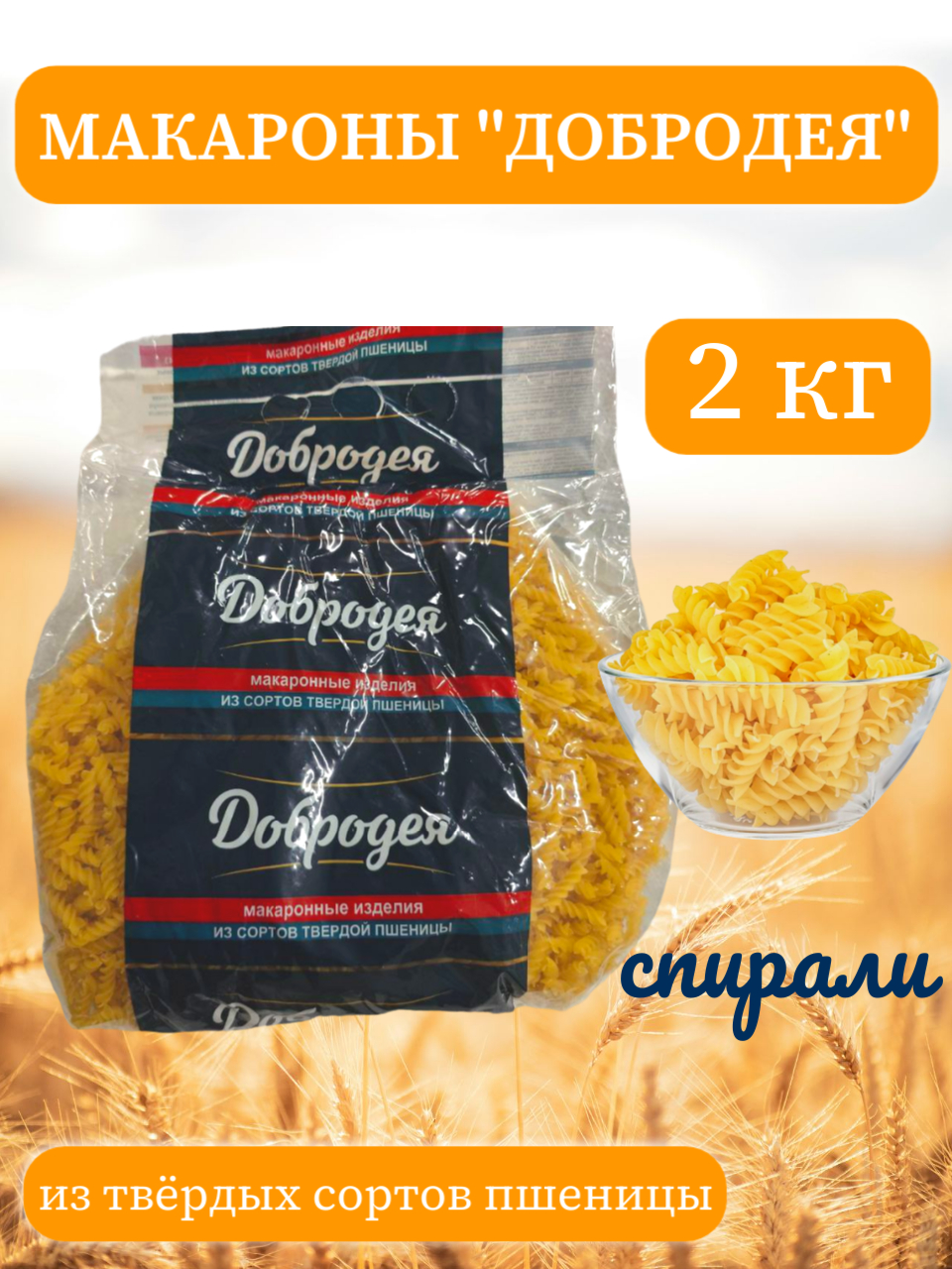

Макароны Добродея из твердых сортов пшеницы спирали, 2 кг, макароны Добродея 2кг