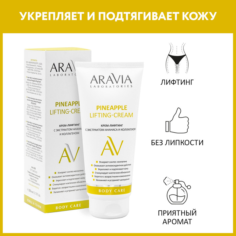 

Крем-лифтинг для лица ARAVIA LABORATORIES с экстрактом ананаса и коллагеном 200 мл