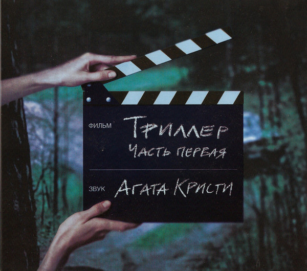 

Агата Кристи.Триллер. Фирменный диск (1 CD)