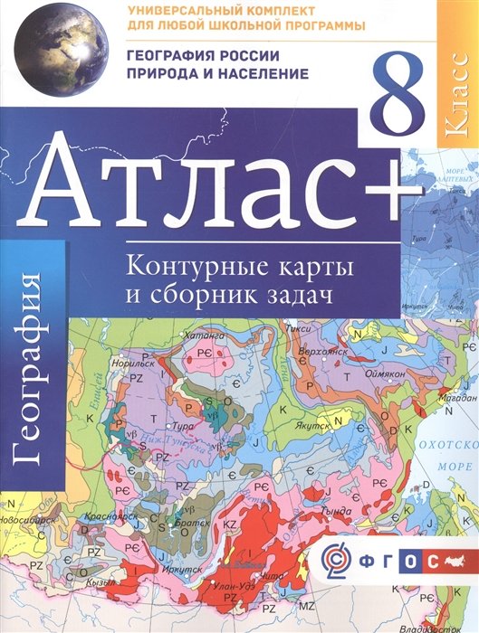 Атлас + контурные карты 8 класс. География России. Природа и население. ФГОС (с Крымом)