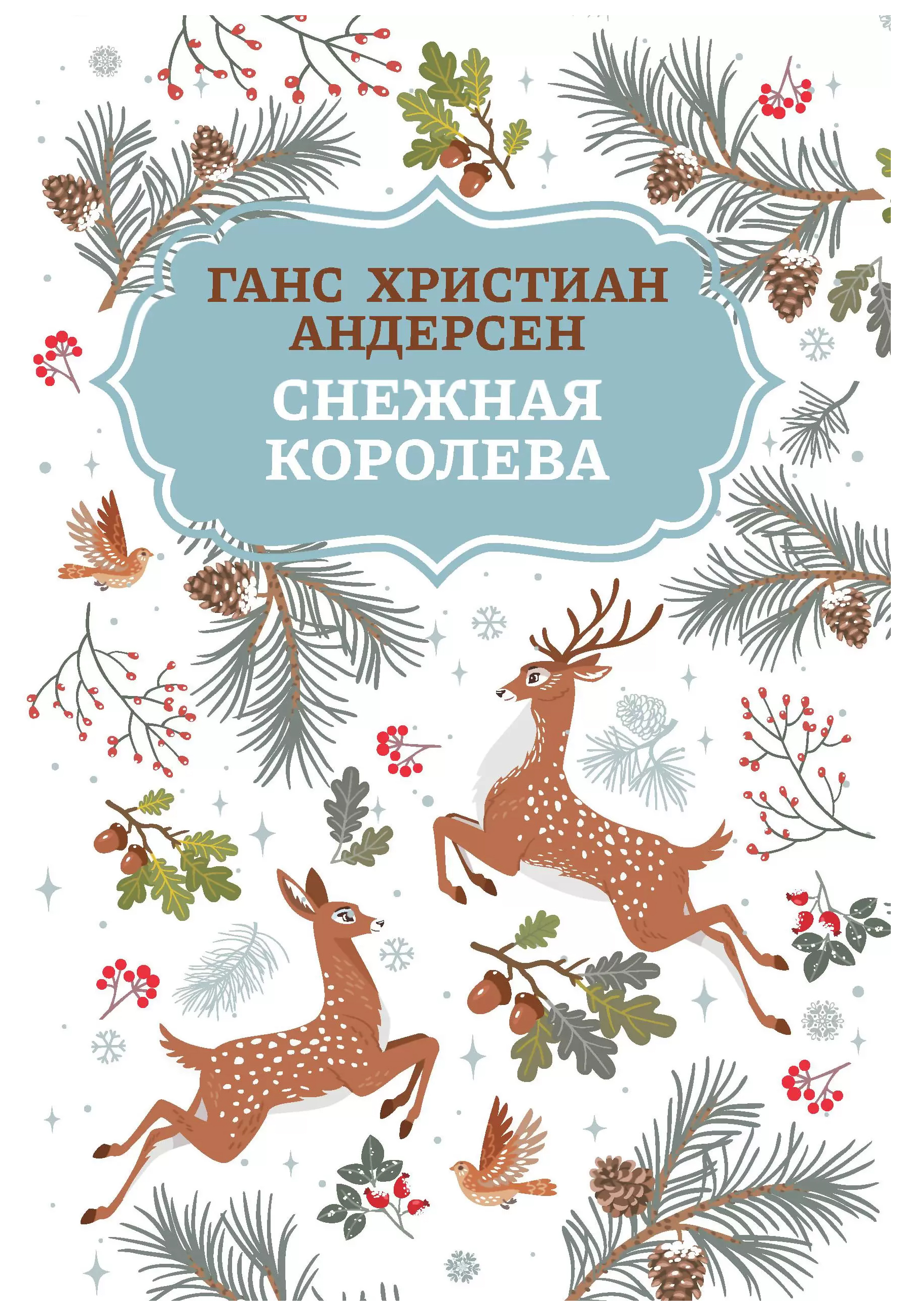 

Снежная королева Андерсен Ганс Христиан