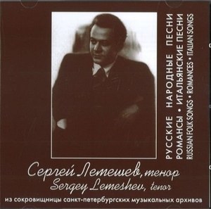 

Various: Sergey Lemeshev. Russian Folk Songs, Romances, Italian Songs. 1930-1950