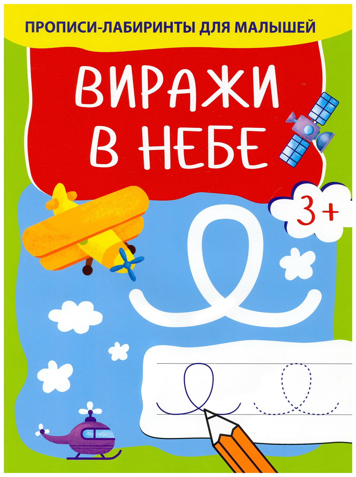 Прописи-лабиринты Качели для малышей 16 листов на скрепке в ассортименте 100042546517