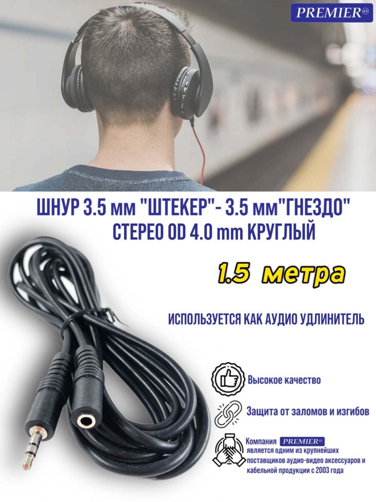 

Шнур 3.5 мм "штекер" - 3.5 мм "гнездо" стерео OD4.0мм круглый 1.5 метра, Черный