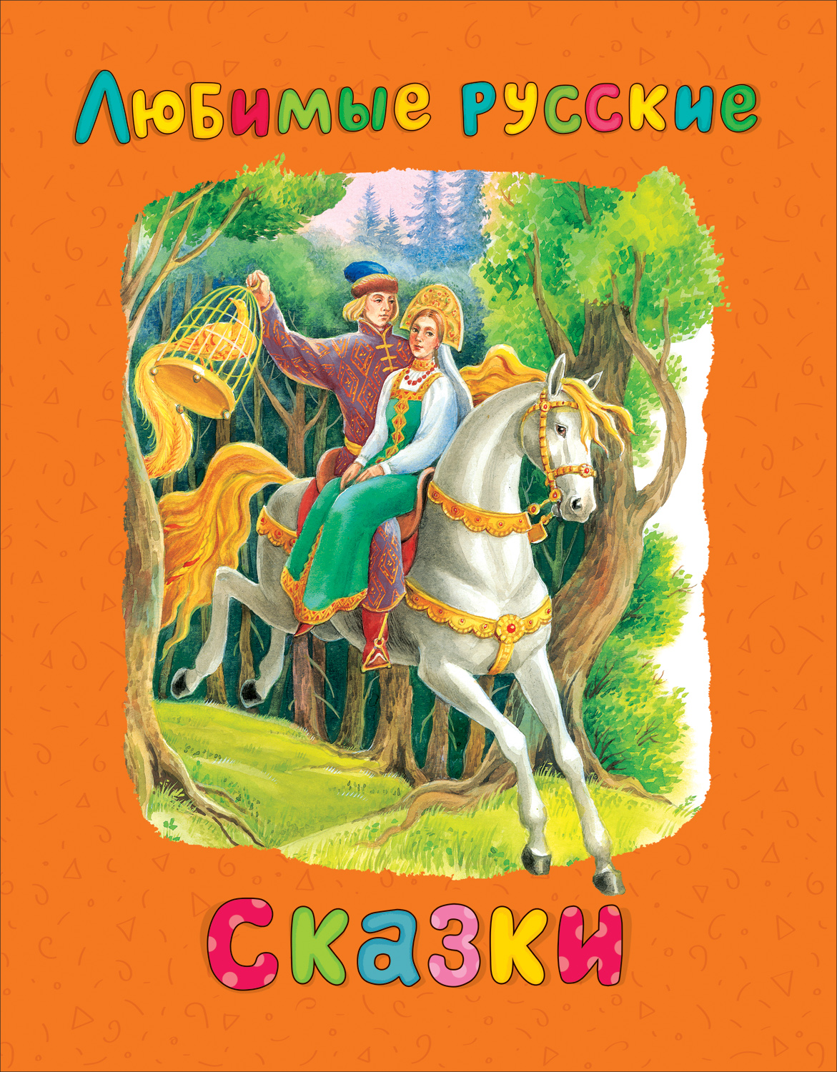 

Любимые русские сказки., Любимые русские сказки
