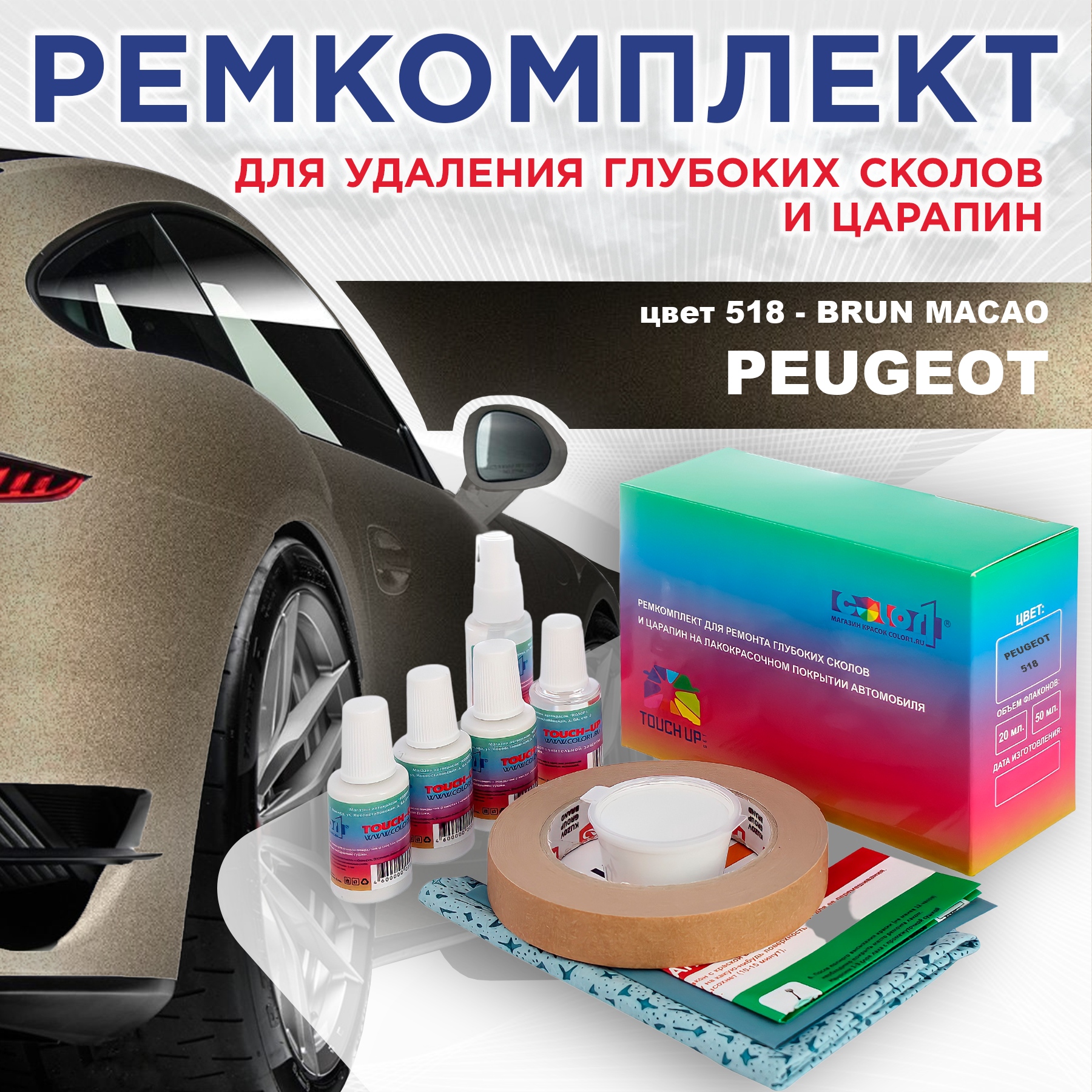 

Ремкомплект для ремонта сколов и царапин COLOR1 для PEUGEOT, цвет 518 - BRUN MACAO, Бесцветный