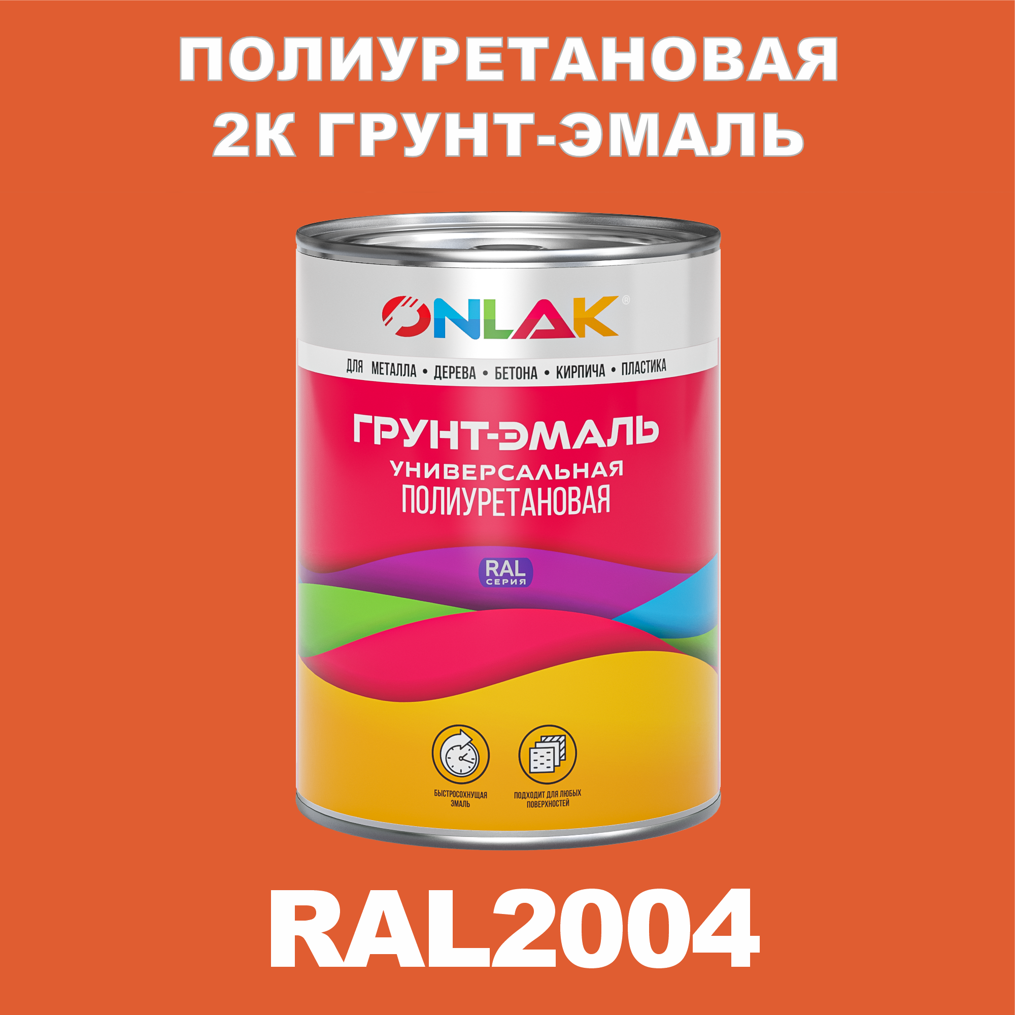 фото Износостойкая 2к грунт-эмаль onlak по металлу, ржавчине, дереву, ral2004, 1кг глянцевая