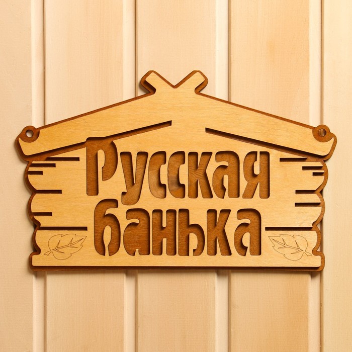 Табличка для бани Русская банька 30,5х19 см