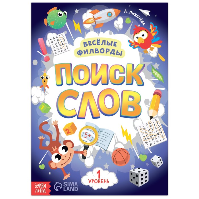 

Весёлые филворды Поиск слов. 1 уровень, 16 стр.