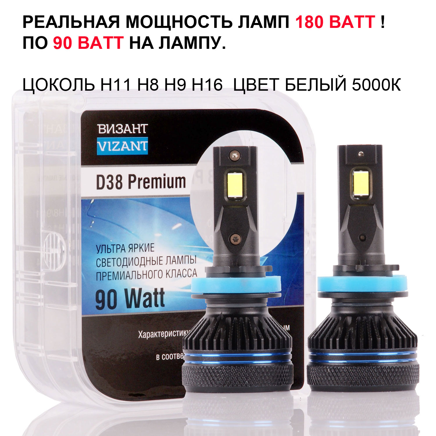 

Светодиодные лампы Vizant D38 Premium цоколь H11 с чипом CSP 4575 9000lm 5000k, D38