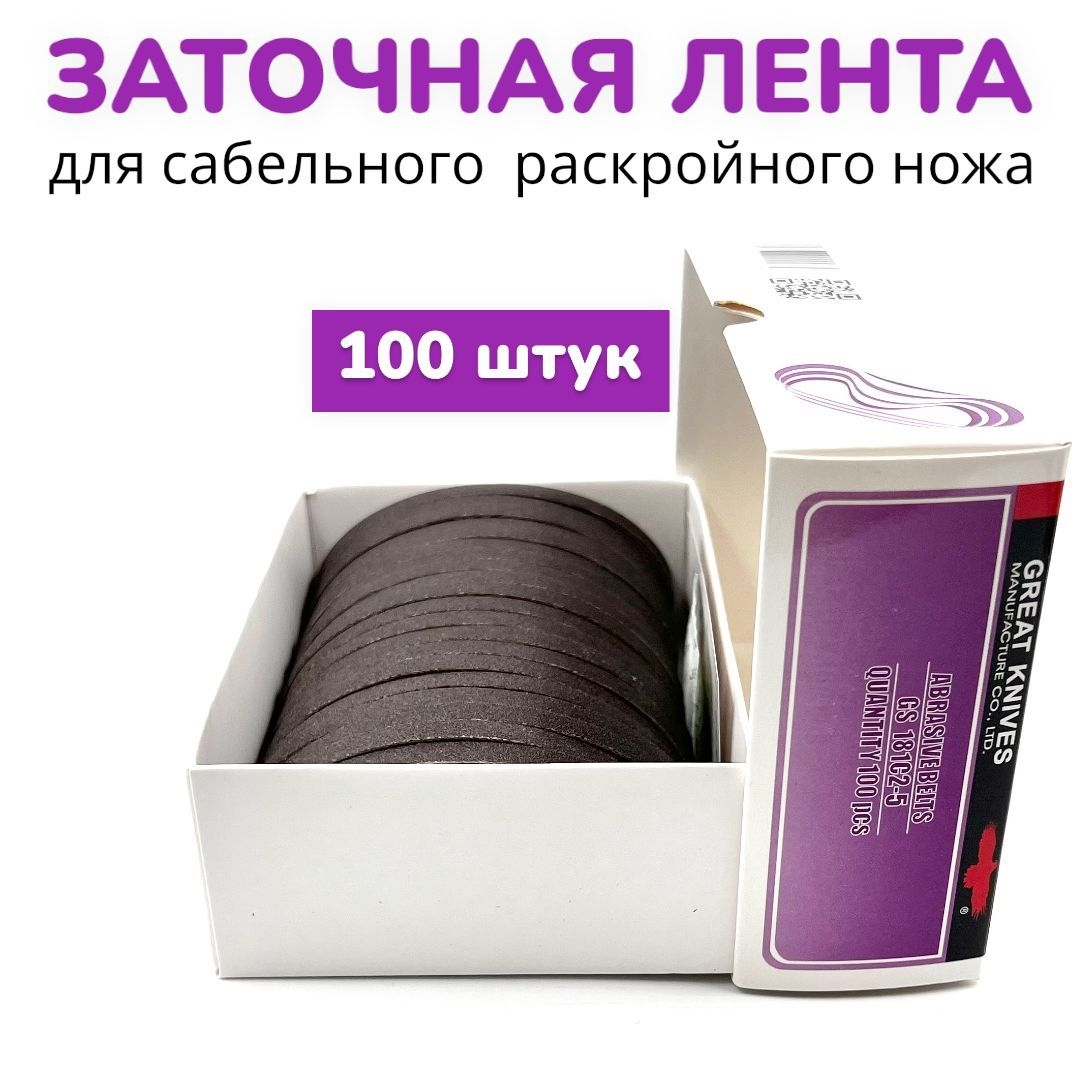 

Заточная лента для сабельного раскройного ножа, Точильная лента