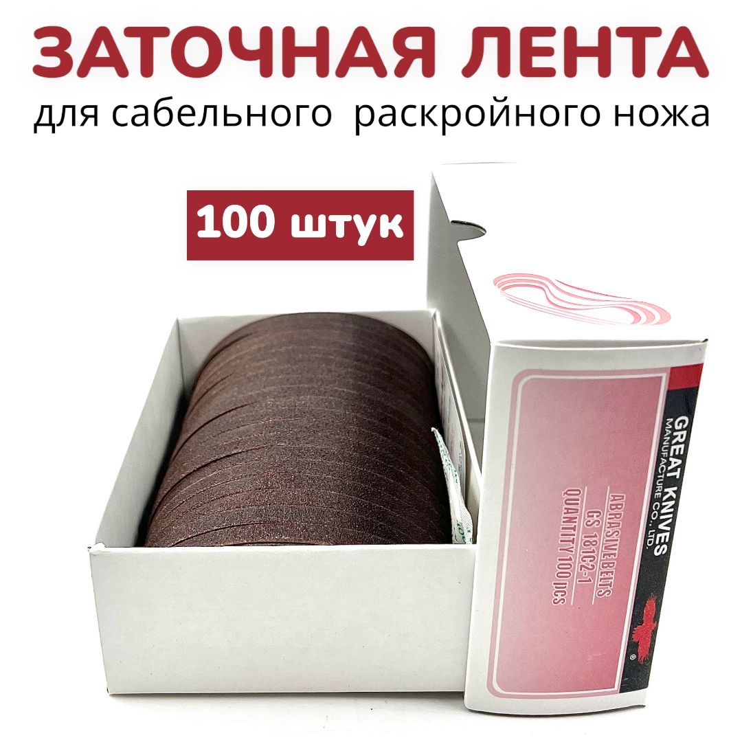 

Заточная лента для сабельного раскройного ножа, Точильная лента