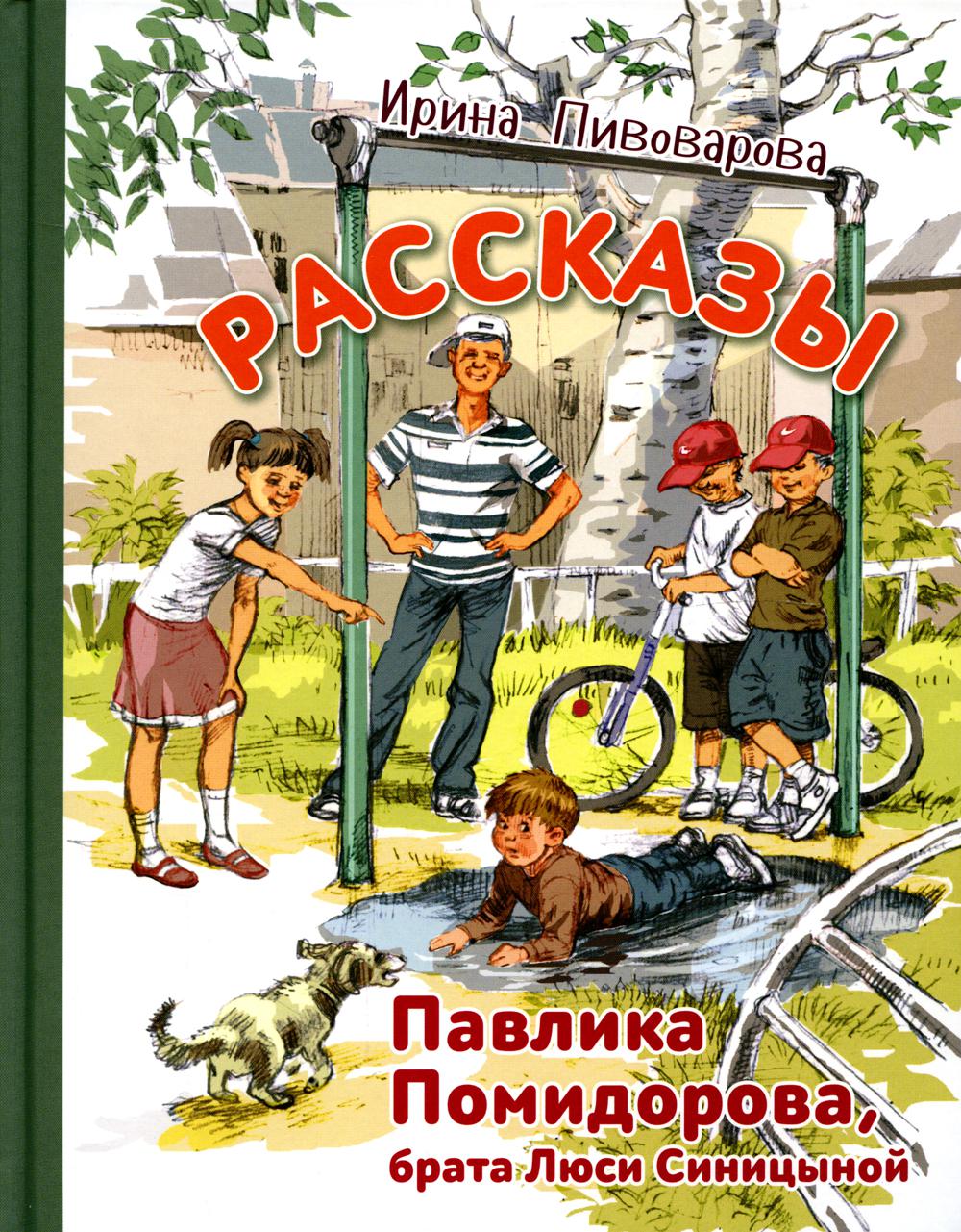 фото Книга рассказы павлика помидорова, брата люси синицыной энас-книга