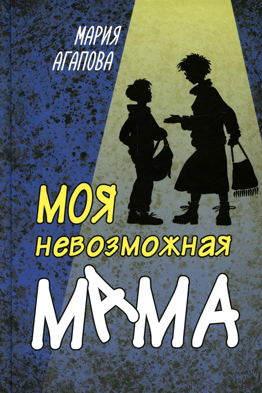 фото Книга моя невозможная мама энас-книга