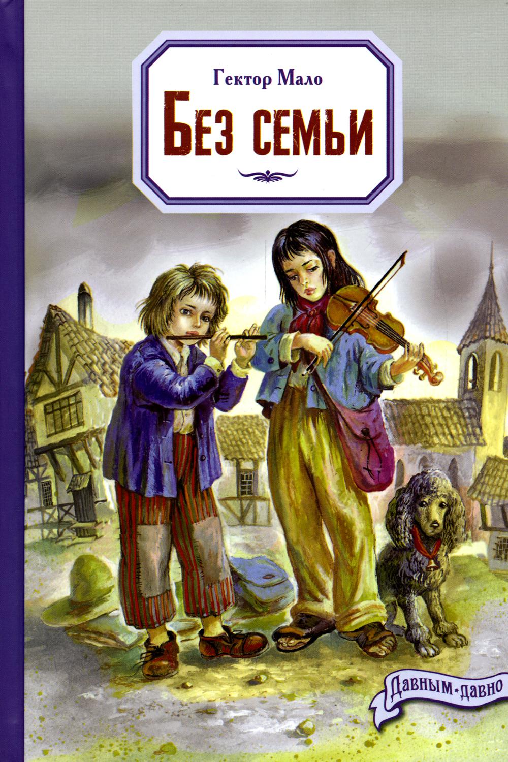 фото Книга без семьи энас-книга