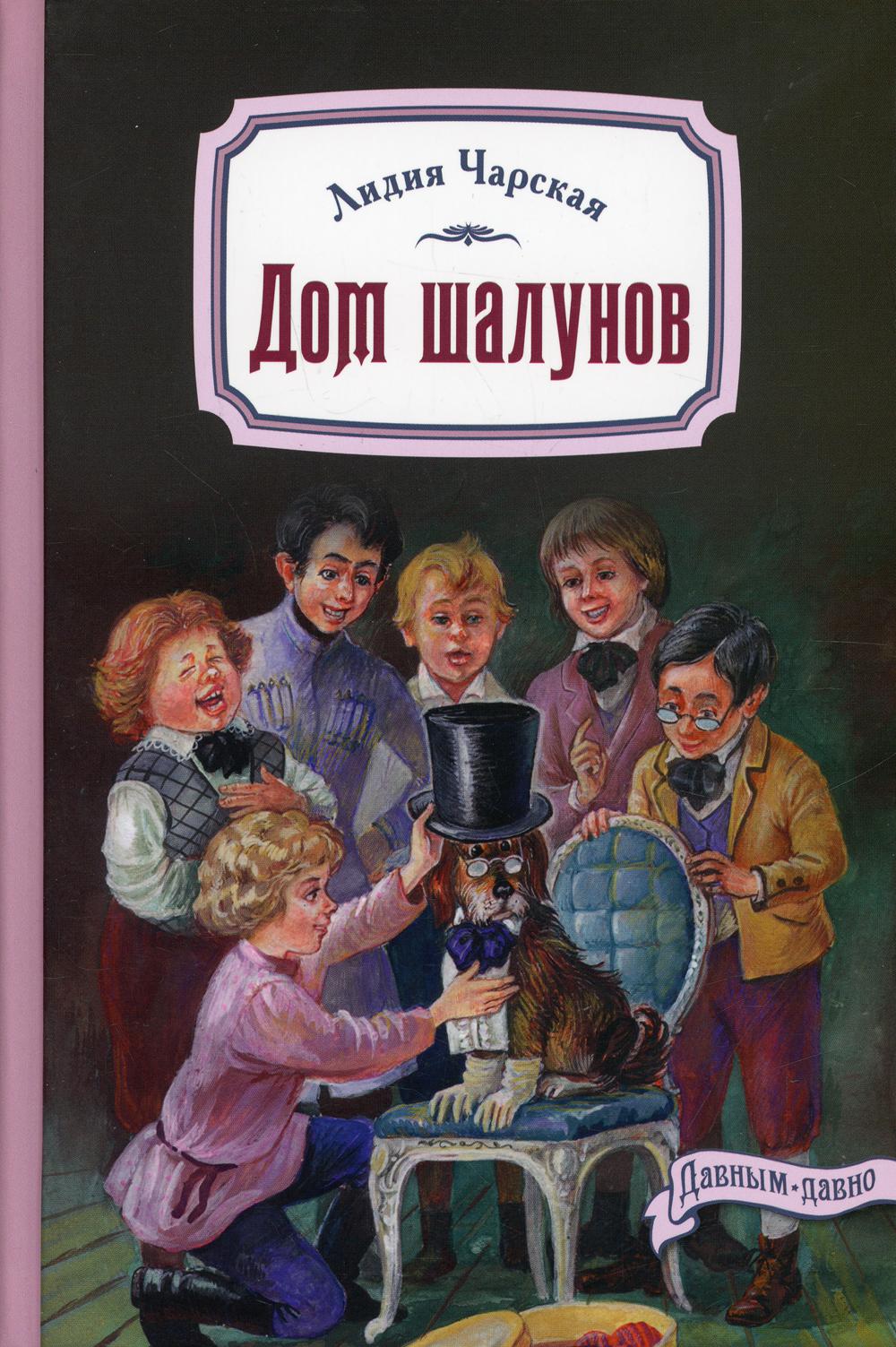 

Дом шалунов