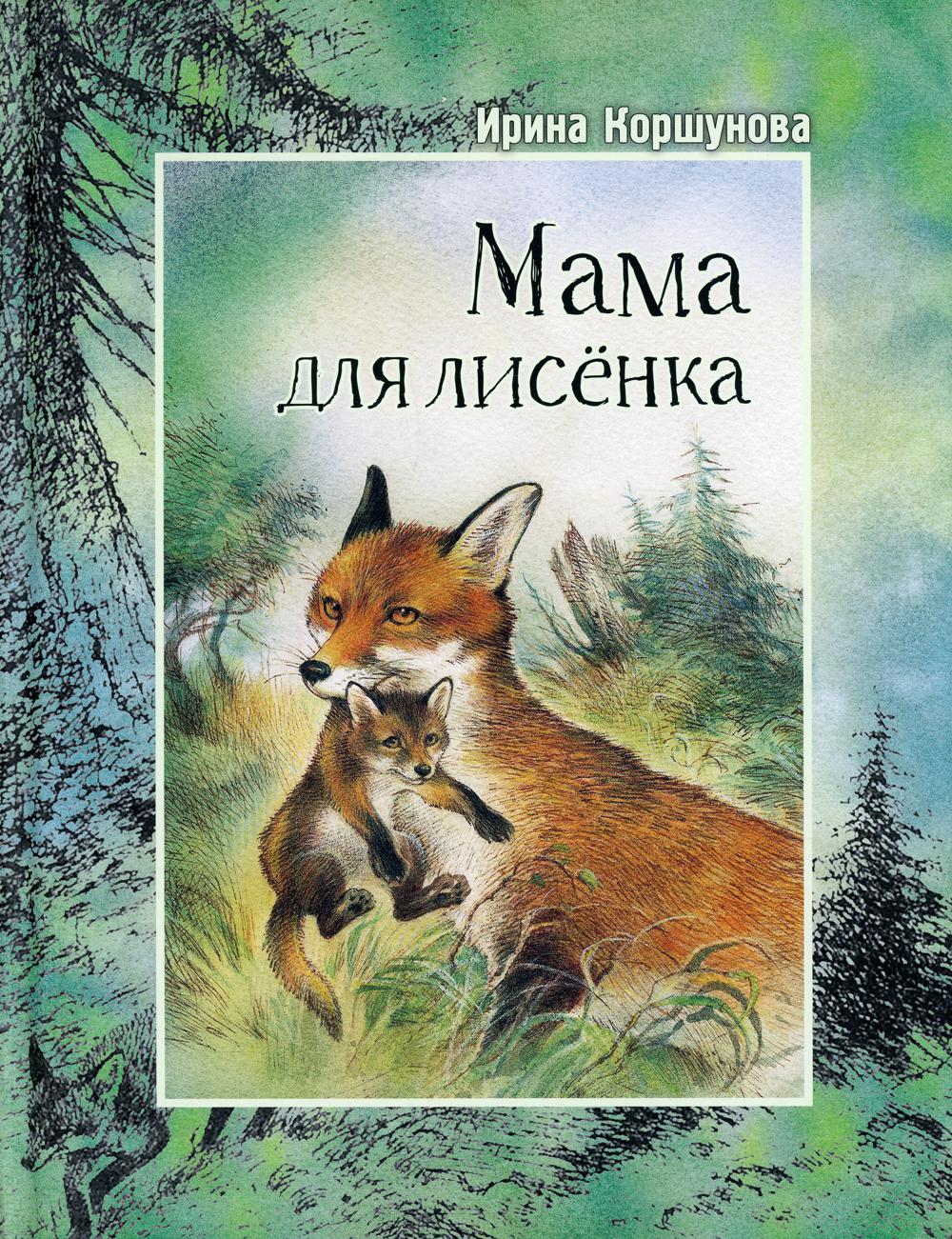 фото Книга мама для лисенка энас-книга