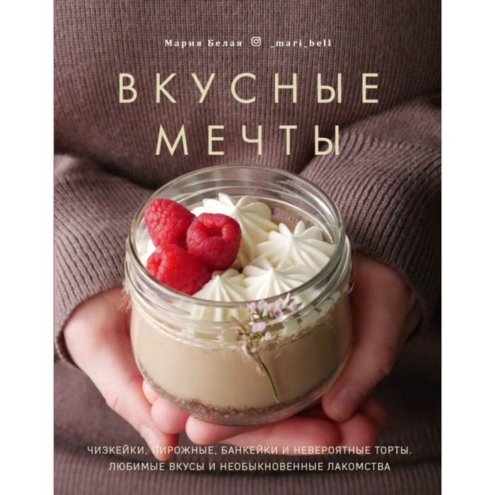 фото Вкусные мечты. чизкейки, пирожные, банкейки и невероятные торты. белая м. комсомольская правда