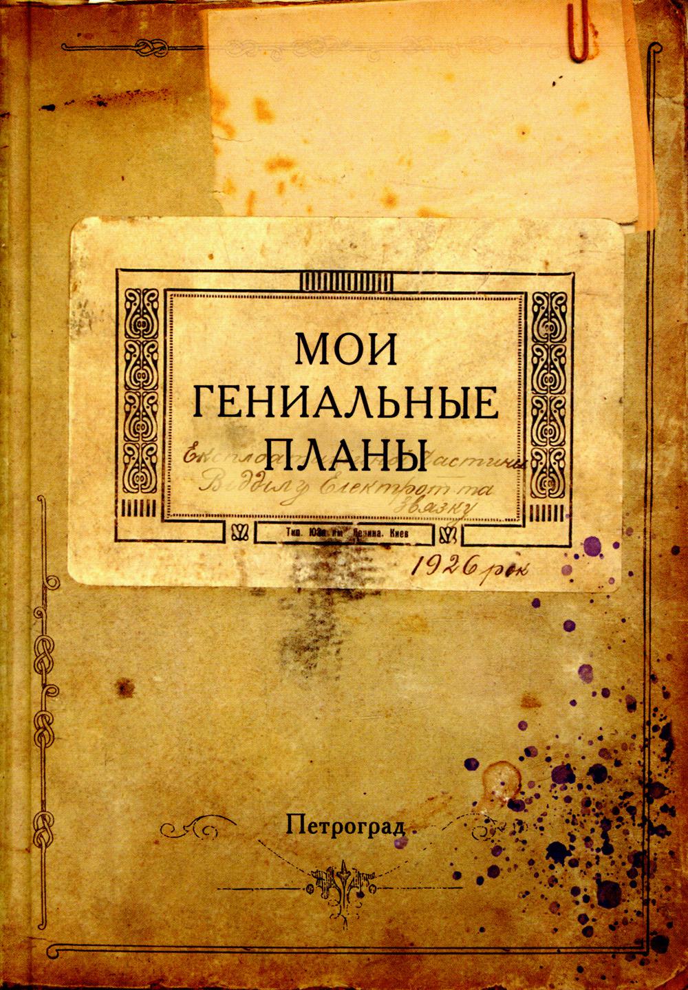 

Блокнот Мои гениальные планы