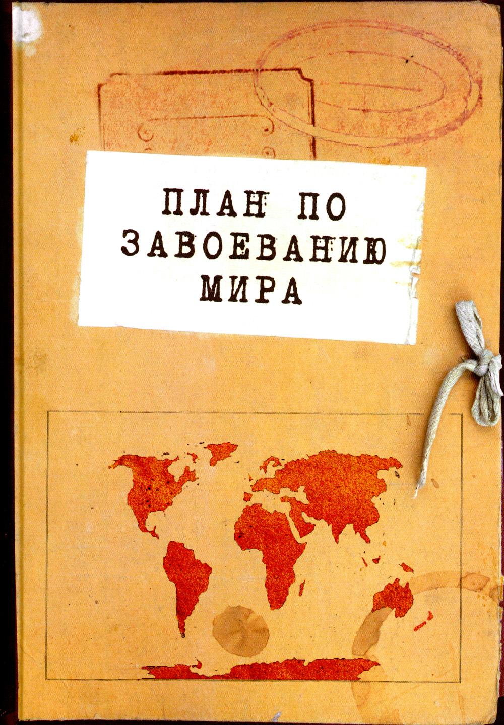 

Книга Блокнот. План по завоеванию мира
