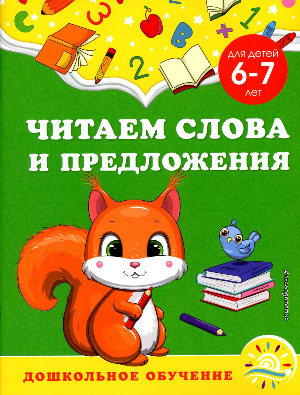 

Читаем слова и предложения