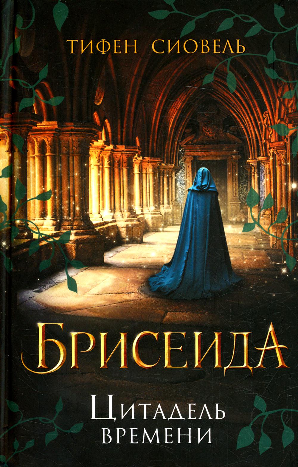 

Брисеида. Цитадель времени