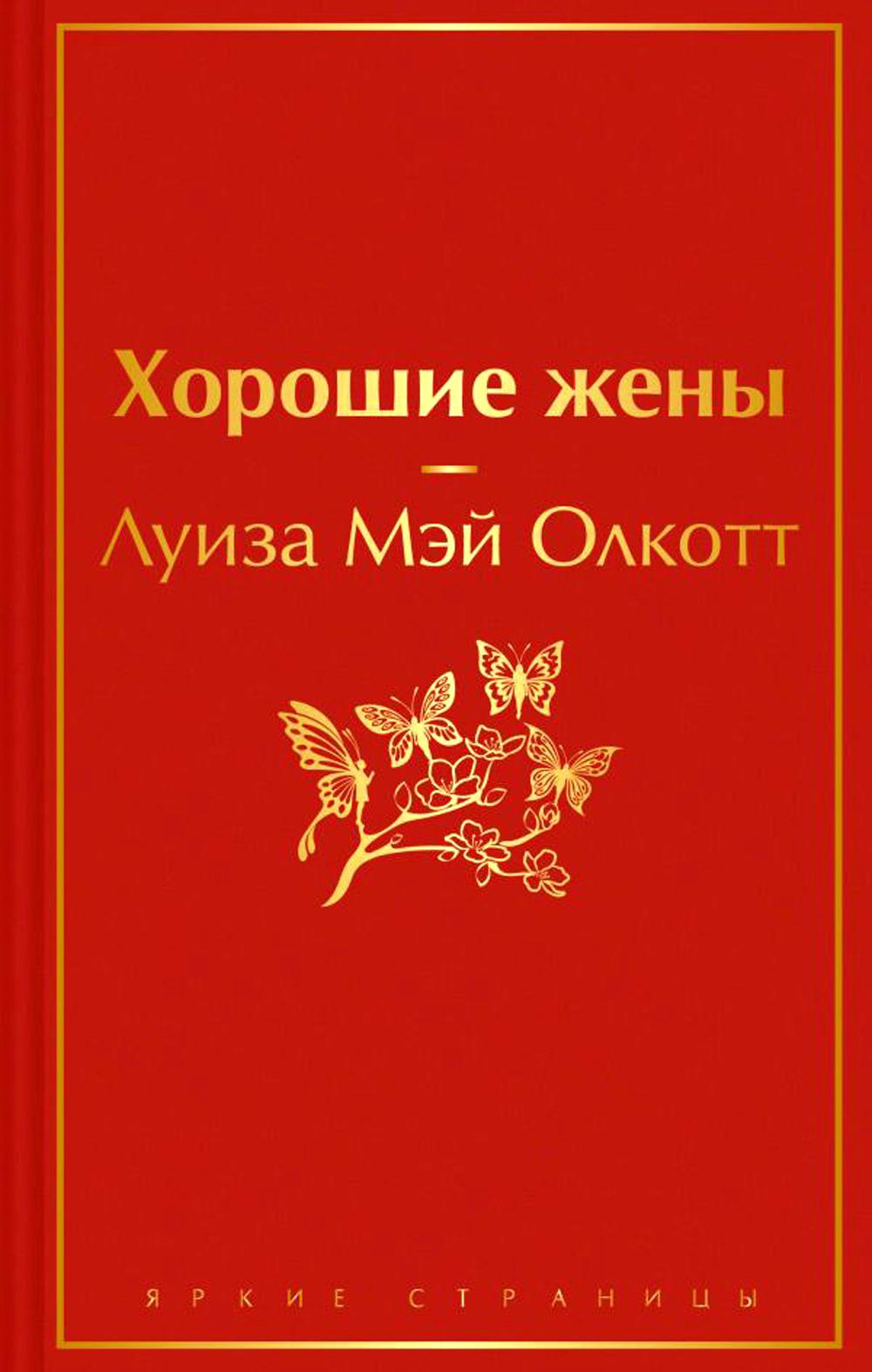 

Книга Хорошие жены