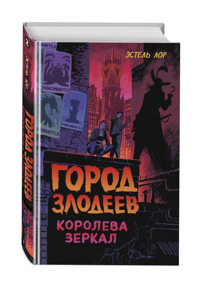 

Город злодеев. Королева зеркал