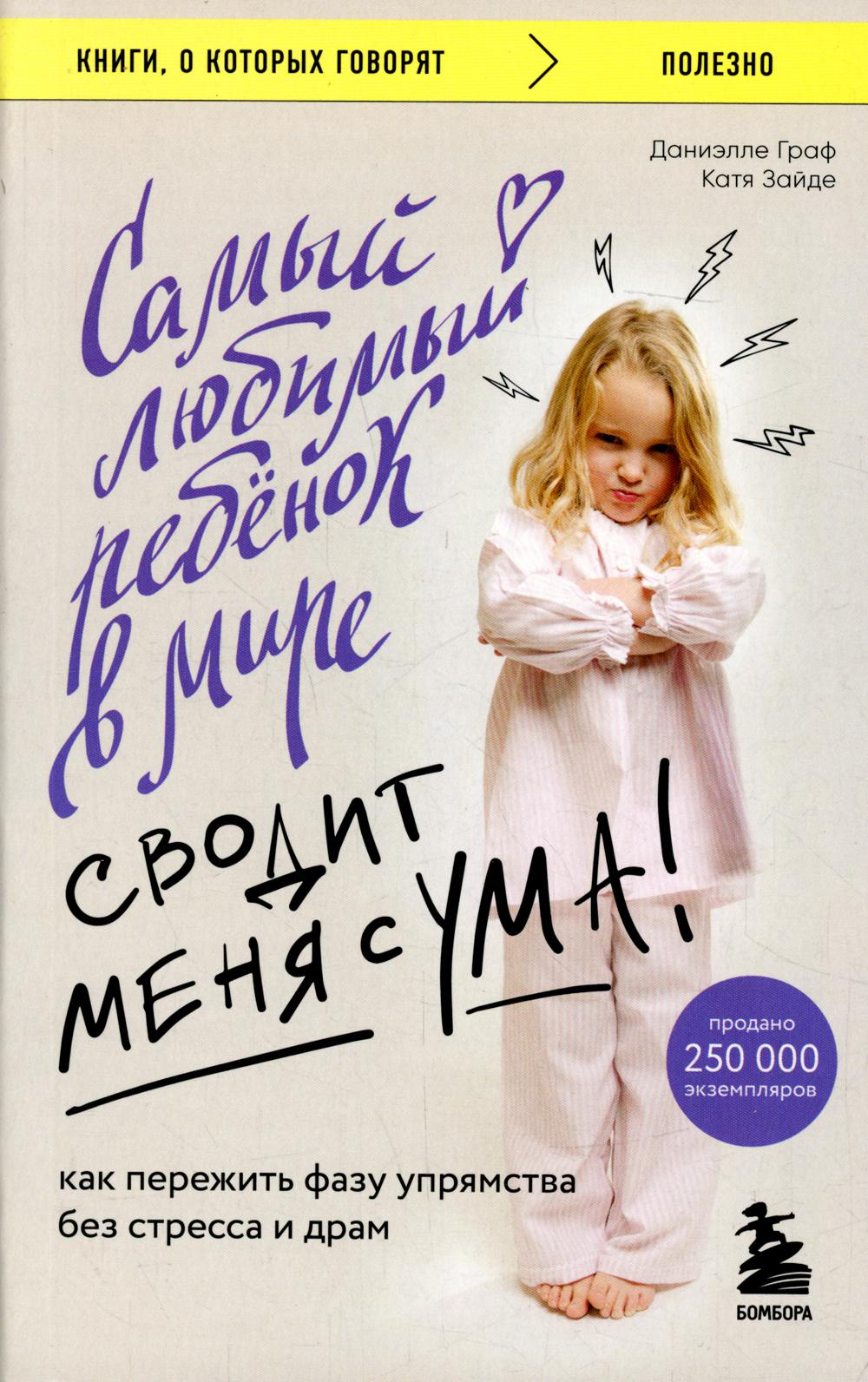

Самый любимый ребенок в мире сводит меня с ума