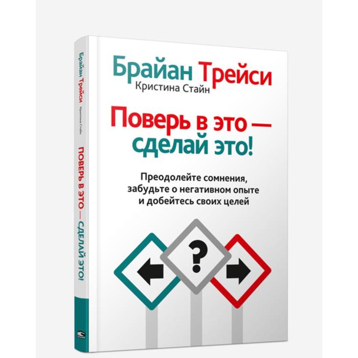 

Поверь в это - сделай это! Трейси Б.