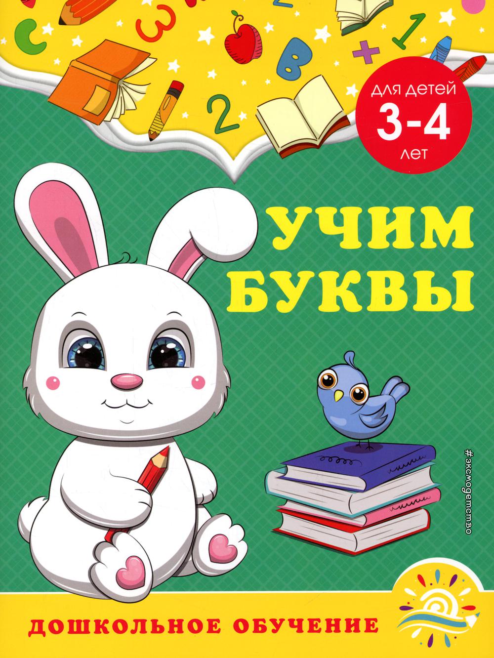 

Учим буквы
