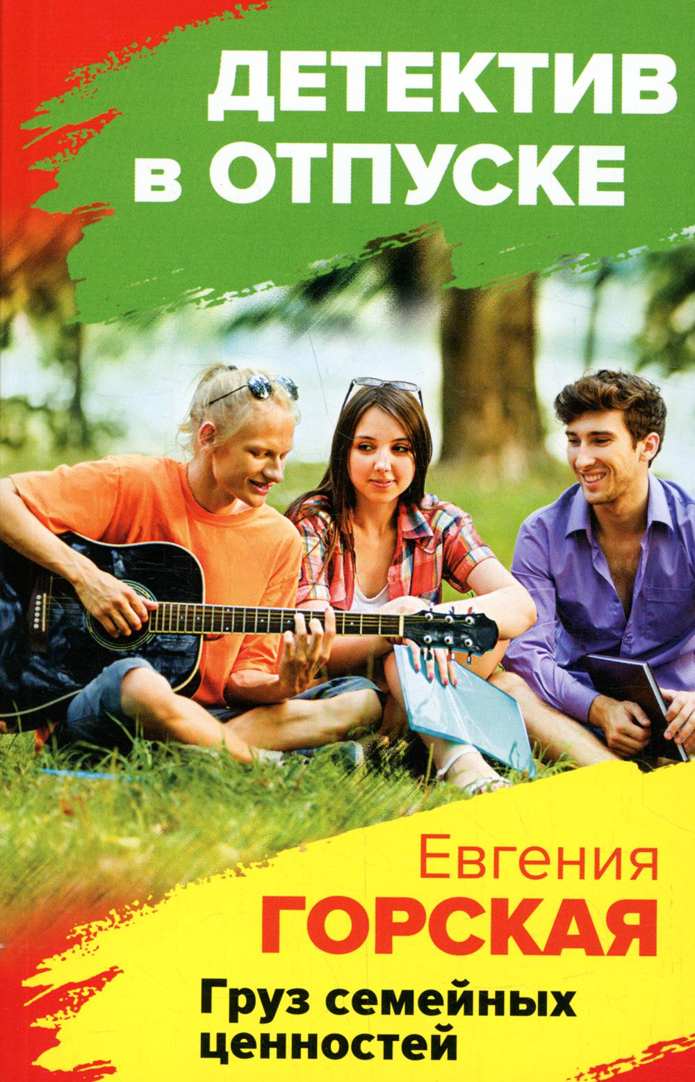 

Груз семейных ценностей
