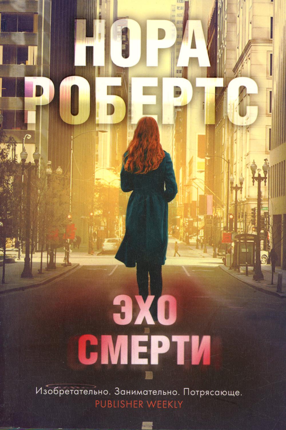 

Эхо смерти