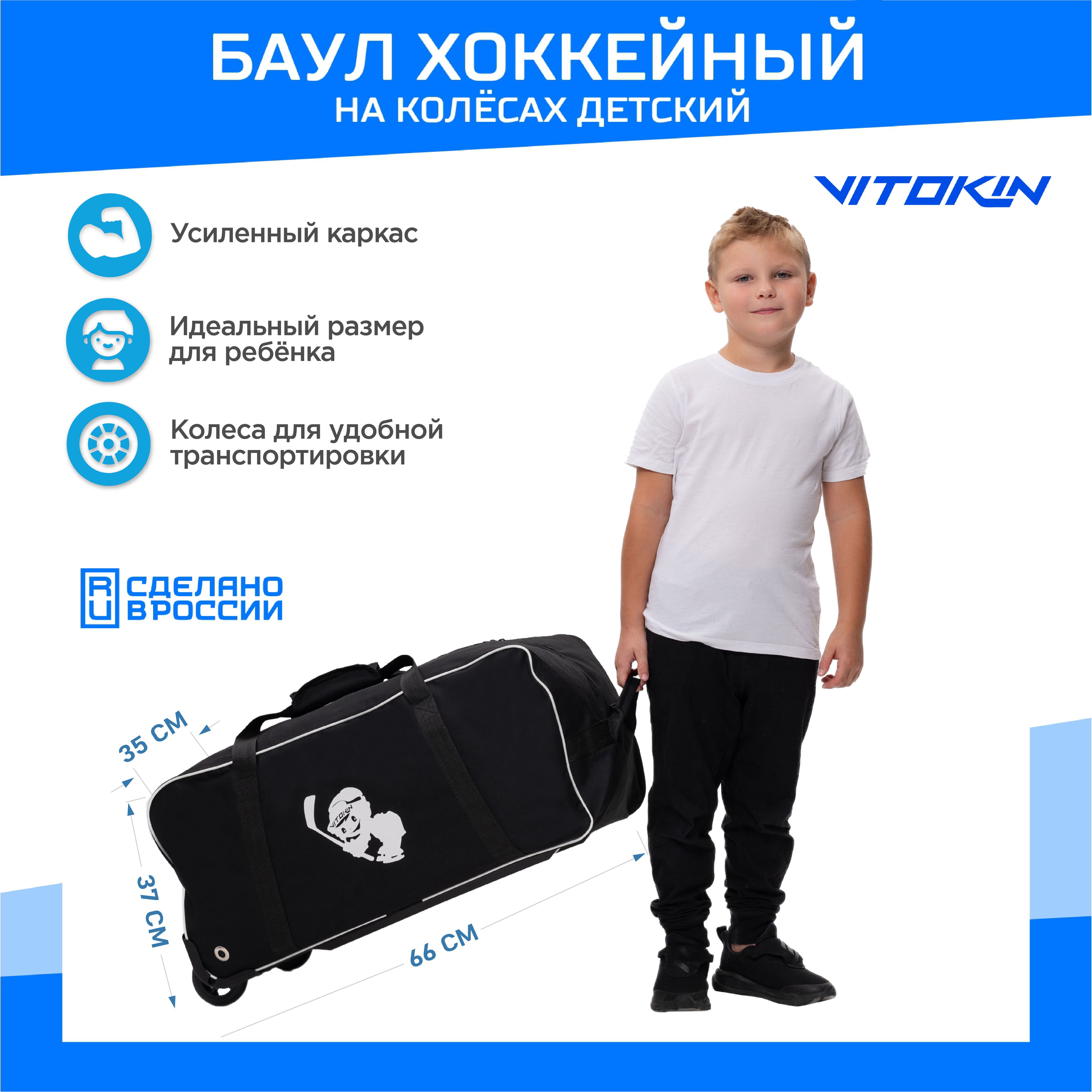 

Баул хоккейный VITOKIN JUNIOR, детский на колесах, цвет черный, Баул хоккейный на колесах JUNIOR