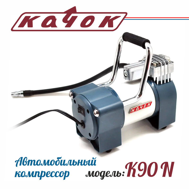 Компрессор автомобильный Качок К90 N 40л/мин