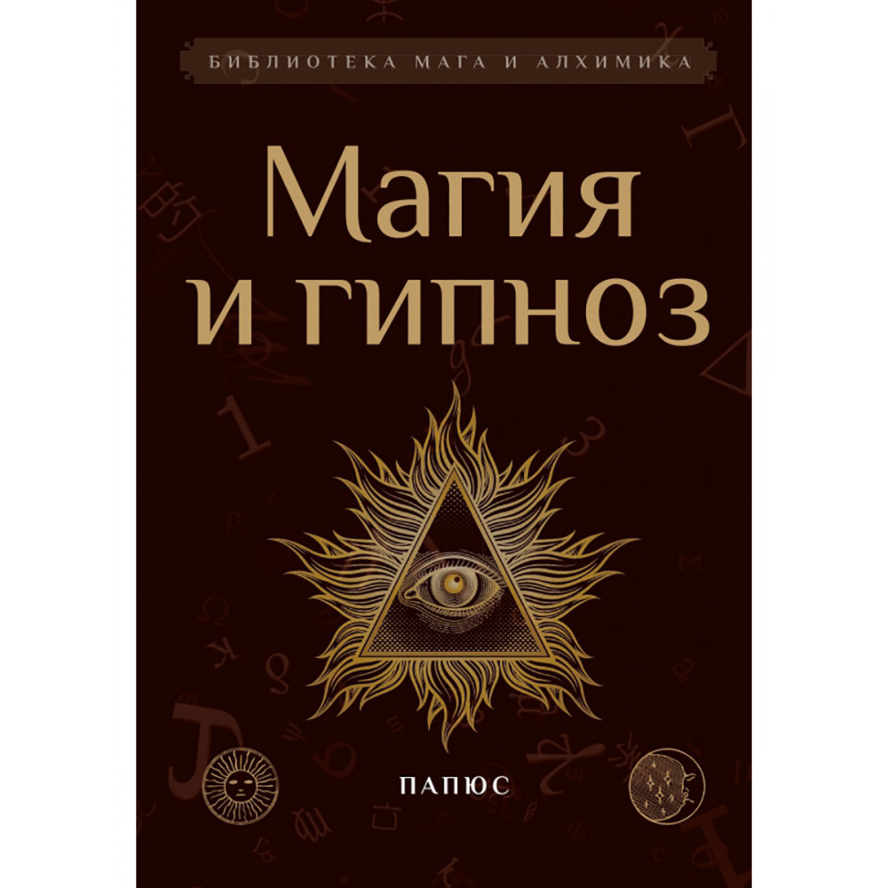 

Магия и гипноз
