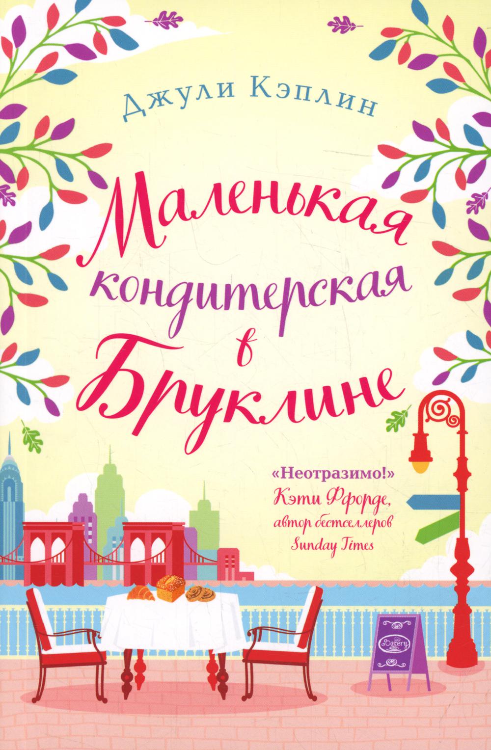 

Маленькая кондитерская в Бруклине