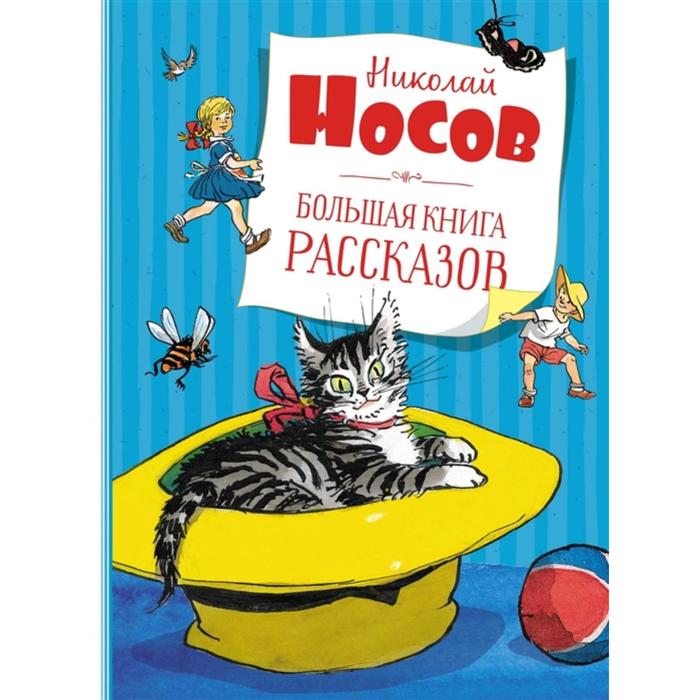 

Большая книга рассказов. Носов Н.