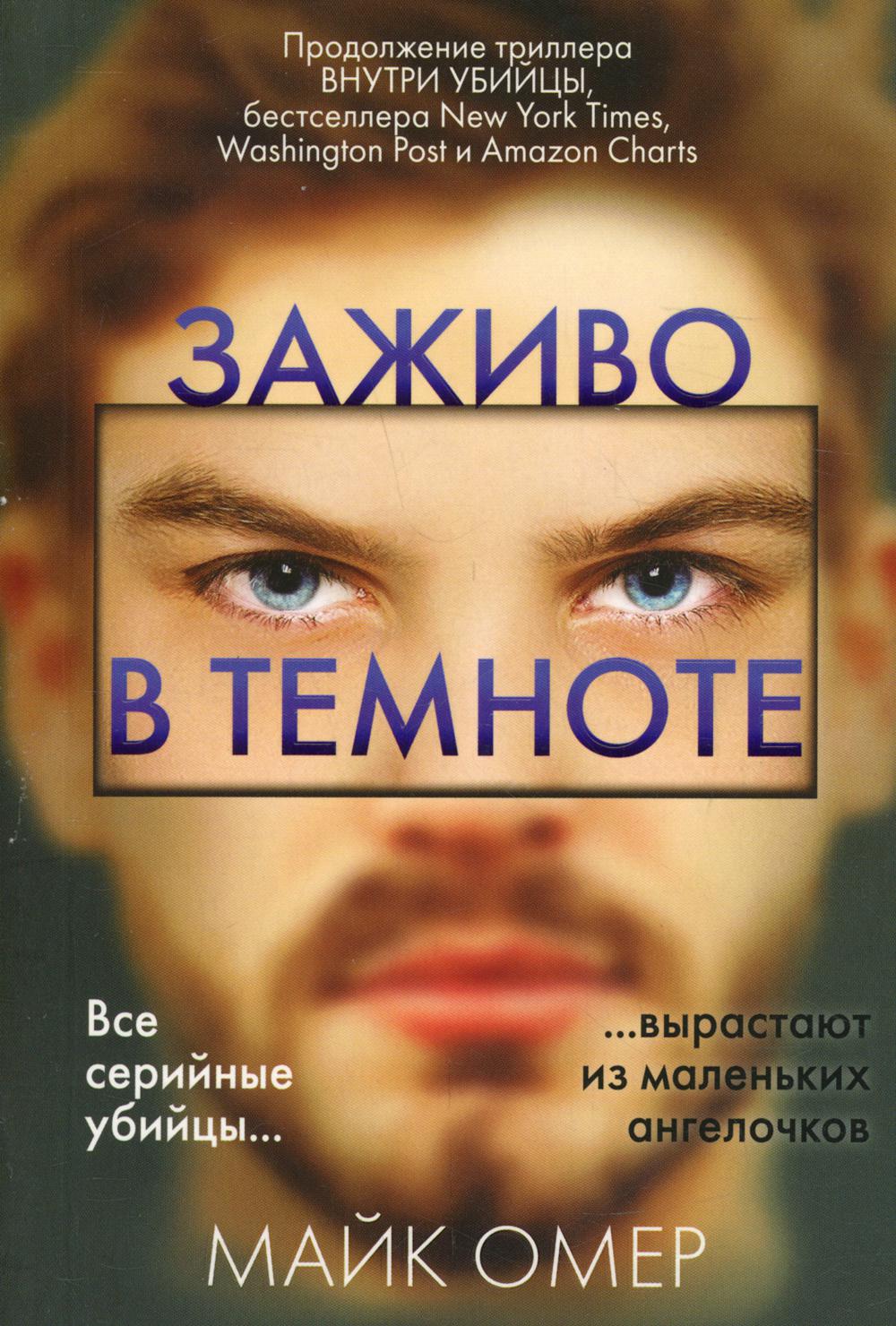 

Заживо в темноте